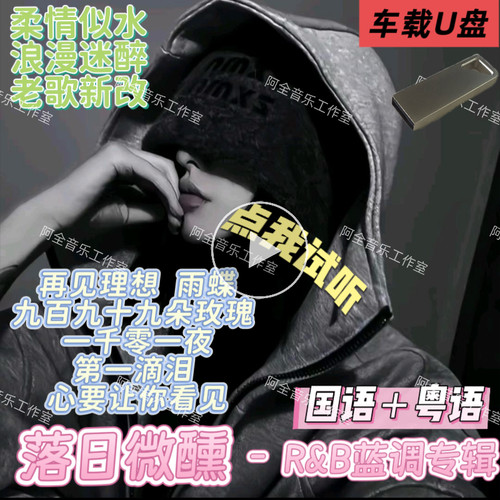 抖音落日微醺车U盘九百九十九朵玫瑰怀旧老歌抒情翻唱放松重低音
