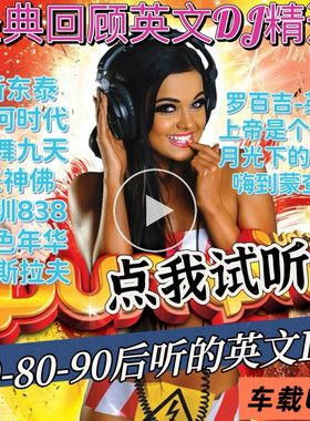 经典复古怀旧情怀英文DJ串烧新东泰凤舞九天精选的士高慢摇车U盘
