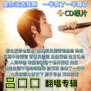 吕口口专辑CD光盘碟片是你没选我啊抖音热门经典伤感女声情歌翻唱