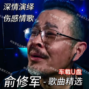 抖音俞修军作品同款歌曲汽车载优盘精选中文国语伤感流行经典情歌