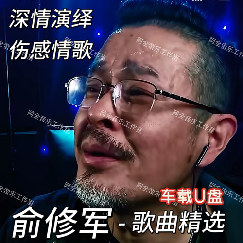 抖音俞修军作品同款歌曲汽车载优盘精选中文国语伤感流行经典情歌