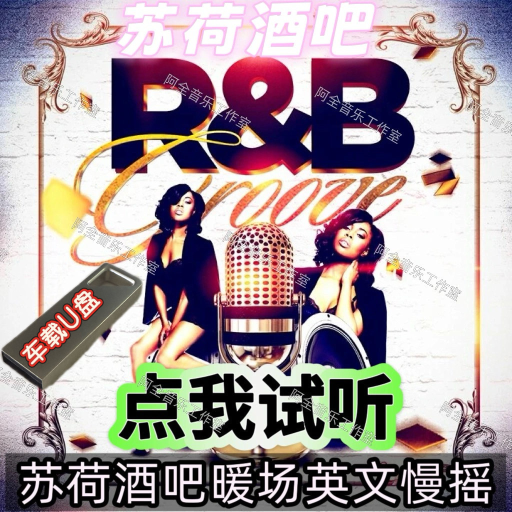 苏荷酒吧RNB暖场DJ慢摇舞曲音乐欧美英文怀旧重温经典复古车载U盘