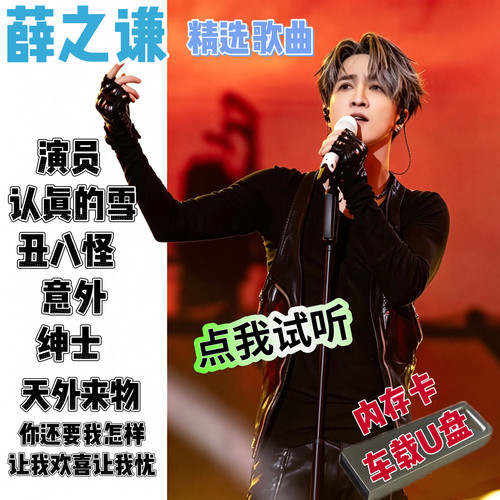 薛之谦歌曲专辑合集车载U盘SDTF内存卡经典流行热门精选演员绅士