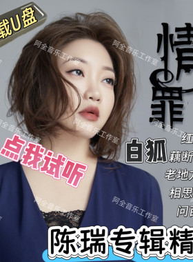 陈瑞专辑汽车载USB优盘伤感爱情歌情罪白狐催泪经典网络流行热门