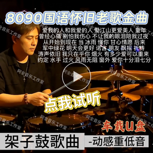 抖音老鼓董同款 怀旧国语老歌金曲 架子鼓歌曲汽车载优盘8090后经典