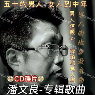 抖音潘文良专辑歌曲CD碟片黑胶白金无损音质流行Ai音乐男人这颗心