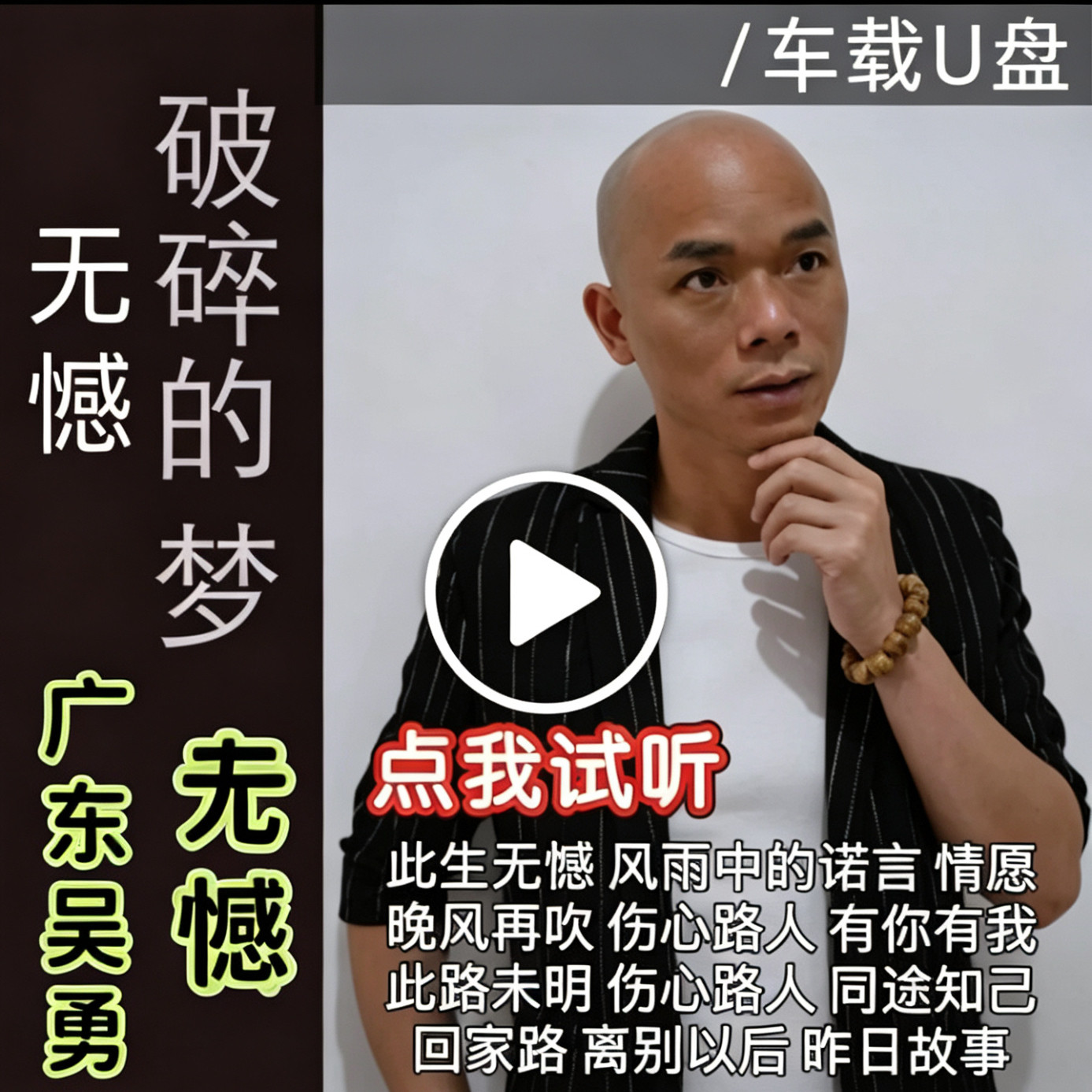 广东吴勇专辑合集抖音流行热门网红粤语歌曲正品车载通用U盘歌曲
