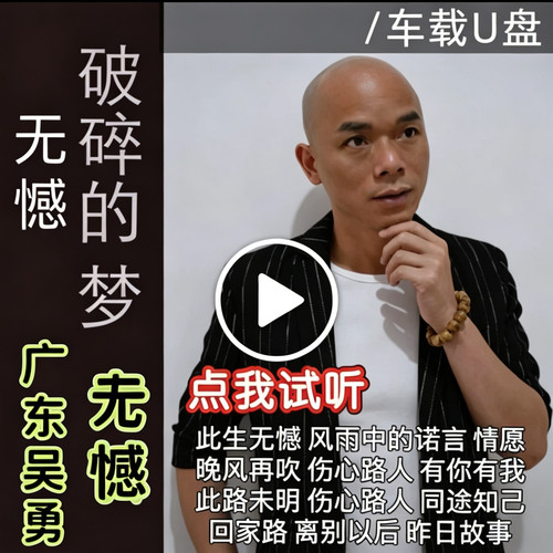 广东吴勇专辑合集抖音流行热能网红粤语歌曲正品车载通用U盘歌曲