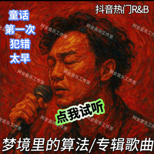 梦境里的算法专辑歌曲抖音热门流行R&B无损音汽车载U盘童话第一次