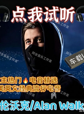 艾伦沃克教主AlanWalker好听旋律节奏英文DJ嗨舞曲汽车载USB优盘