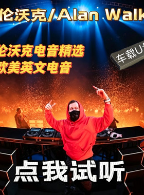 艾伦沃克车载U盘教主AlanWalker电音精选欧美经典流行热门英文DJ