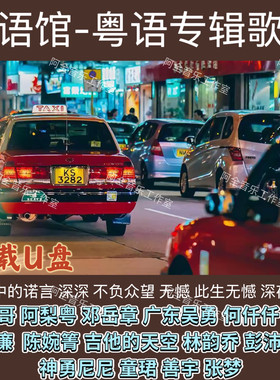 抖音粤语馆专辑歌曲汽车载U盘流行热门全香港广东白话全粤语音乐