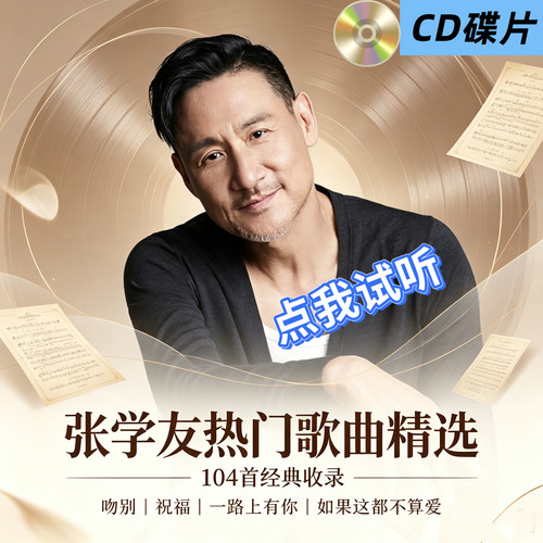 张学友汽车载U盘TFSD内存卡专辑合集精选歌曲经典怀旧热门国粤语