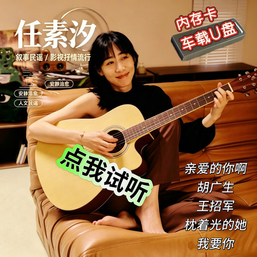任素汐专辑歌曲民谣抒情流行胡广生我要你车载USB优盘TFSD内存卡