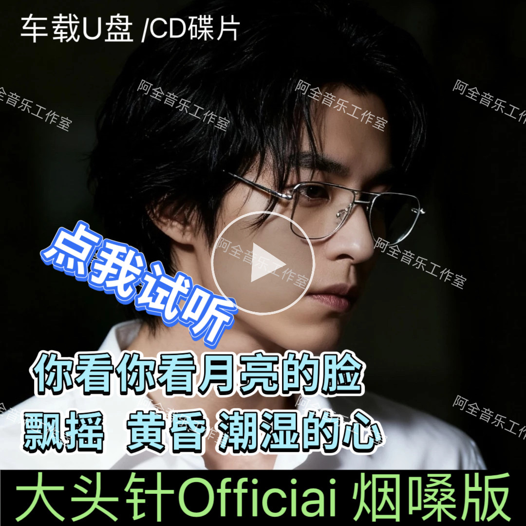 大头针Officiai烟嗓版深情翻唱歌曲专汽车载U盘CD碟抖音伤感经典,汽车用品/电子/清洗/改装,车载音乐U盘,淘宝优惠券,粉丝福利购,淘宝优惠卷