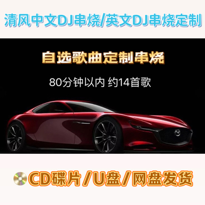 自选歌曲定制清风DJ串烧包厢中文英文酒吧刻录CD碟片U盘无损音质