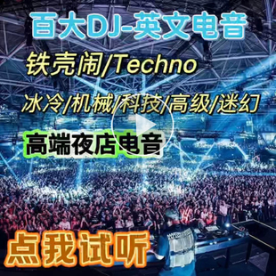 Techno重低音高级感酒吧音乐电音百大DJ串烧汽车载无损CD碟片U盘