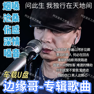 边缘哥汽车载U盘专辑歌曲抖音热门火爆伤感沧桑烟嗓深情流行音乐