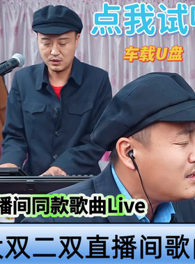 大双和二双直播间同款歌曲现场录制经典情怀翻唱歌曲Live车载U盘