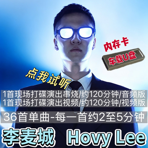 李麦城DJ现场打碟演出串烧视频MP3音频hovylee车载U盘TFSD内存卡