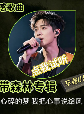 卡带森林专辑歌曲精选车载USB优盘心碎的梦抖音汽水音乐伤感流行