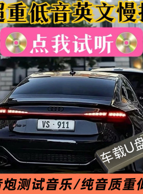 英文纯音乐超重低音无损音质U盘压迫感抖音EDM音响低音炮试音歌曲