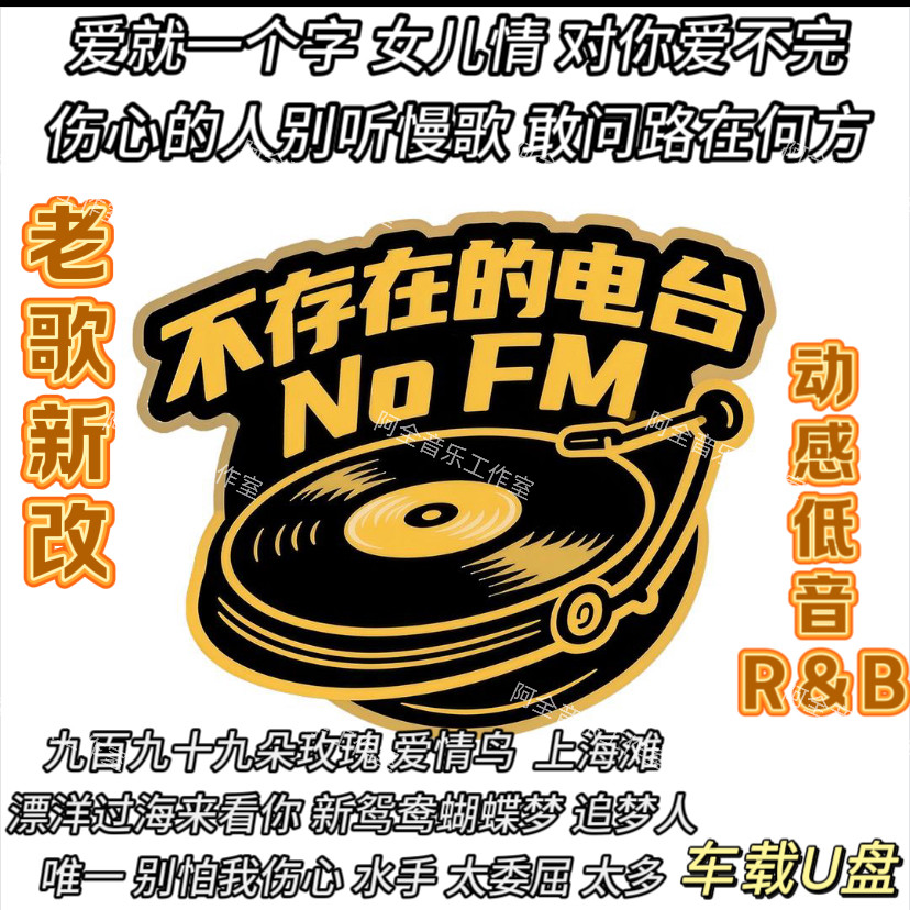 不存在的电台汽车载U优盘CD碟专辑老歌曲新改动感蓝调R&B风格音乐
