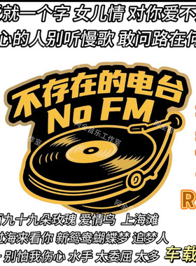 抖音不存在的电台汽车载U优盘专辑老歌曲新改动感蓝调R&B风格音乐
