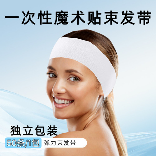 一次性魔术贴束发带美容院皮肤管理面膜扎头发白色弹力头带包头巾 - 封面