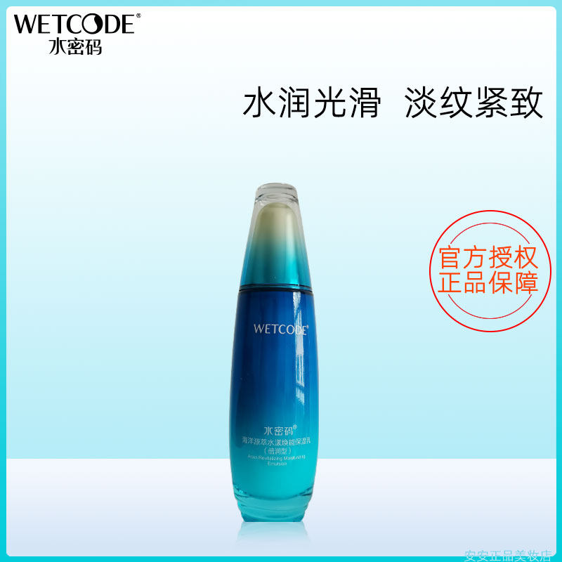 水密码水漾焕能保湿乳液淡化细纹倍润补水保湿紧致弹嫩细肤乳正品,美容护肤/美体/精油,乳液/面霜,淘宝优惠券,粉丝福利购,淘宝优惠卷