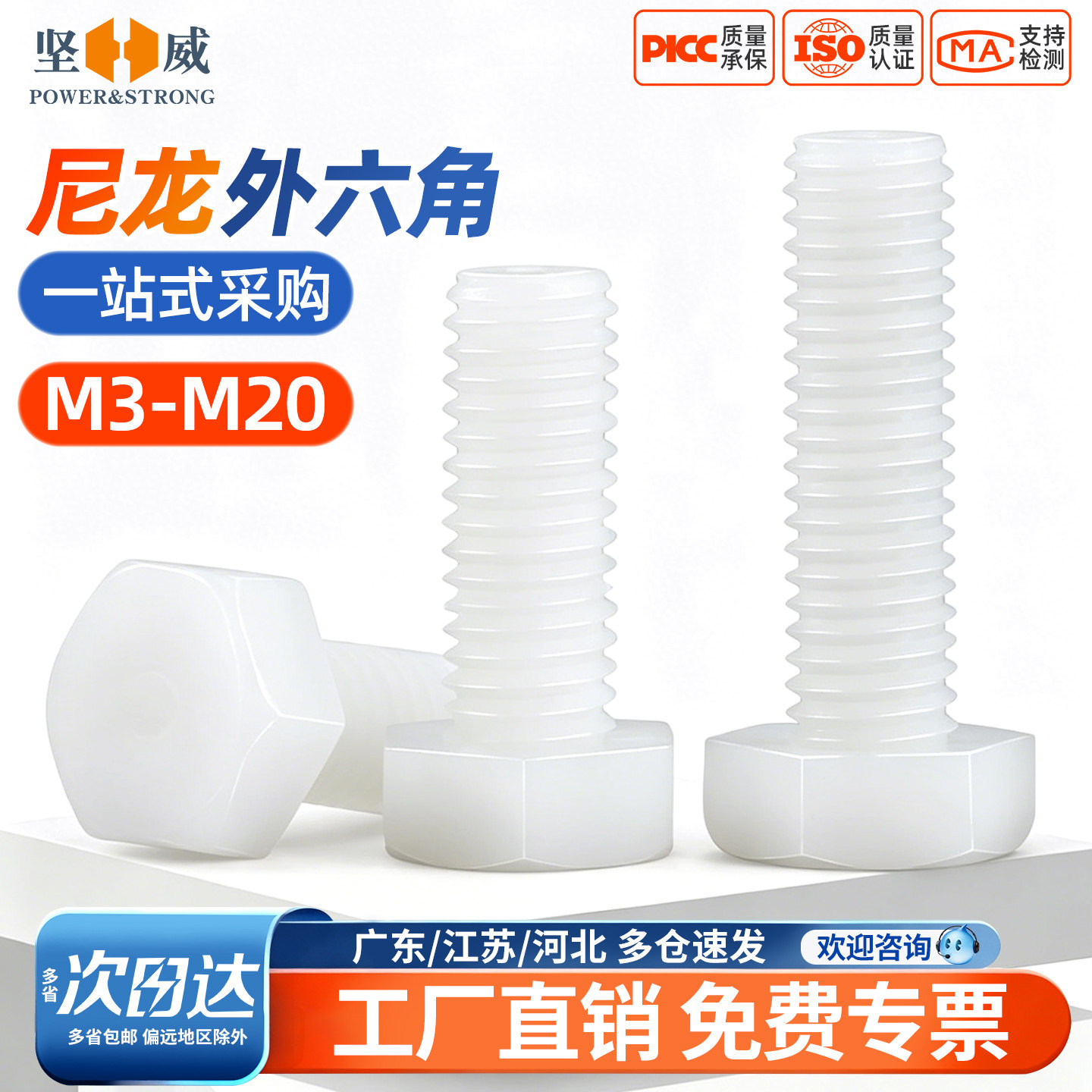 绝缘阻燃尼龙外六角螺丝