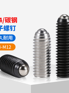 304不锈钢玻珠螺丝波子波仔螺钉12.9级球头柱塞定位碰珠M3M4-M16