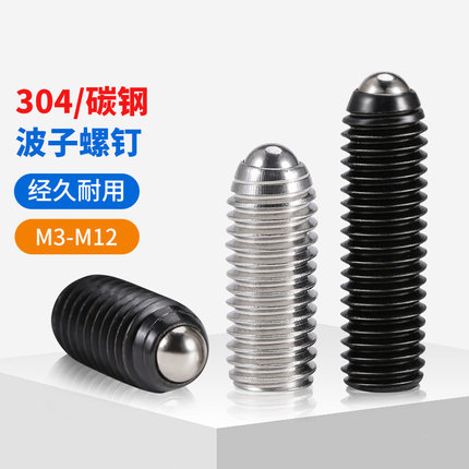 304不锈钢玻珠螺丝波子波仔螺钉12.9级球头柱塞定位碰珠M3M4-M16