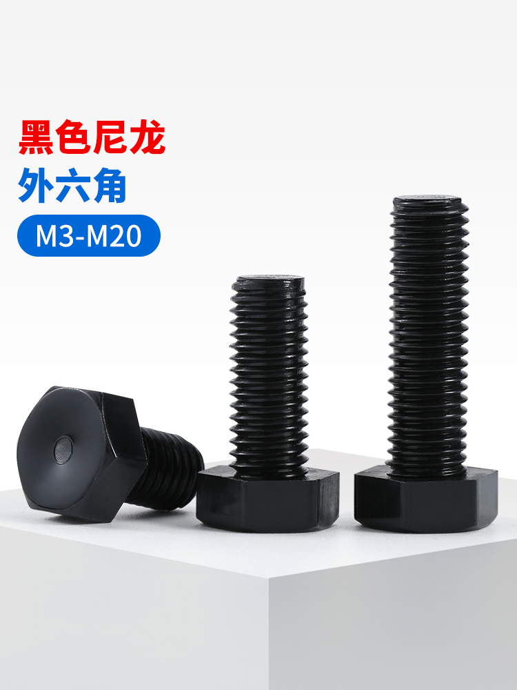 尼龙外六角螺丝黑色螺栓螺杆塑胶螺钉塑料螺丝钉M4M5M6M8M10-M20