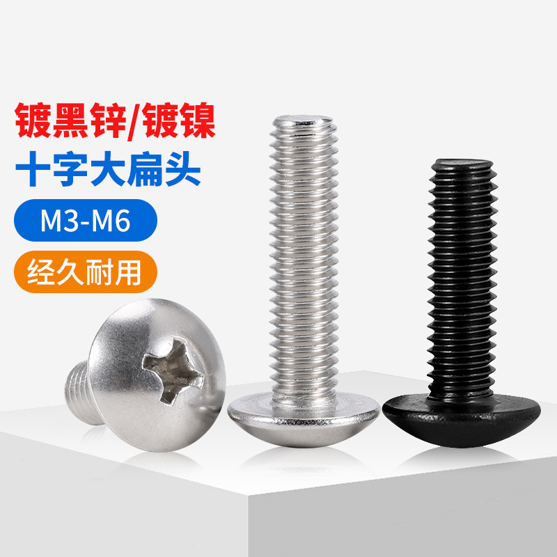 镀镍十字大扁头螺丝钉