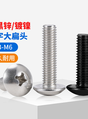 镀镍十字大扁头螺丝钉黑色蘑菇头螺栓TM大伞头圆头螺钉M3M4M5M6
