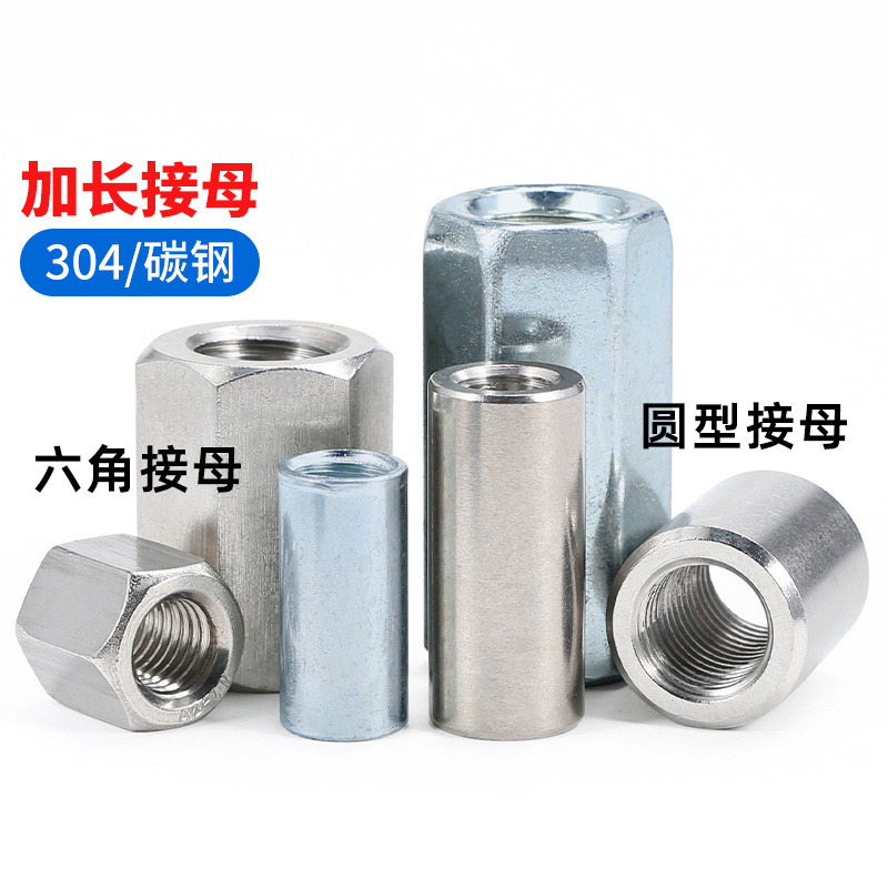 304/镀锌加长圆柱型接头螺母六角螺母螺丝杆连接螺丝帽M6M8M10M16