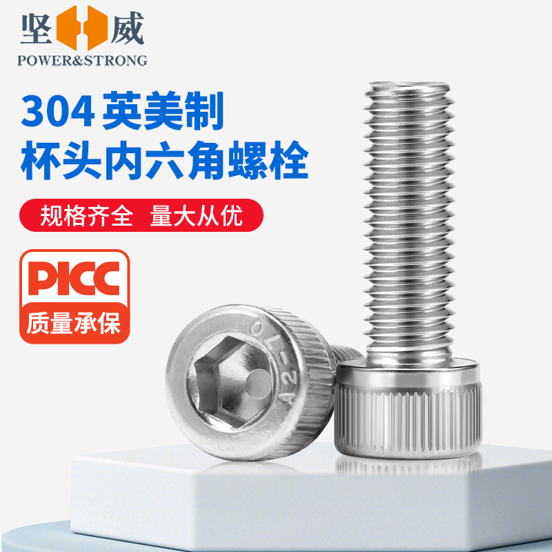 304不锈钢粗牙英制内六角螺丝