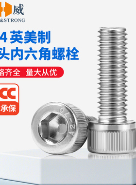 304不锈钢粗牙英制内六角螺丝美制螺钉UNC/UNF细牙螺栓2-10# 1/4