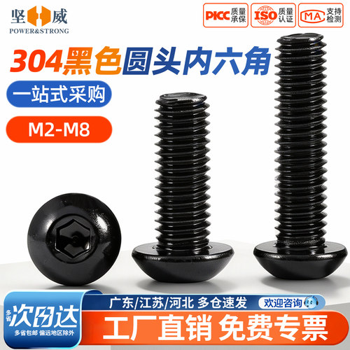 黑色304不锈钢内六角圆头