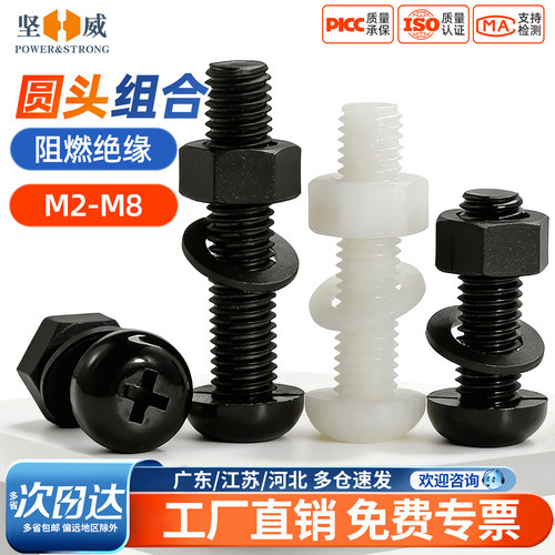 黑/白尼龙圆头螺钉套装