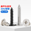 CA扁平头碳钢大扁头自攻螺丝镀镍平头钉子304尖尾自攻丝十字M3M4