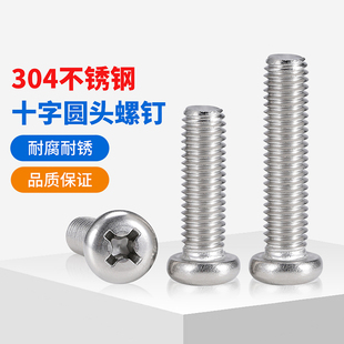 304不锈钢十字圆头螺丝加长开关插座螺丝钉小螺钉M1M2M3M4M5M6M10