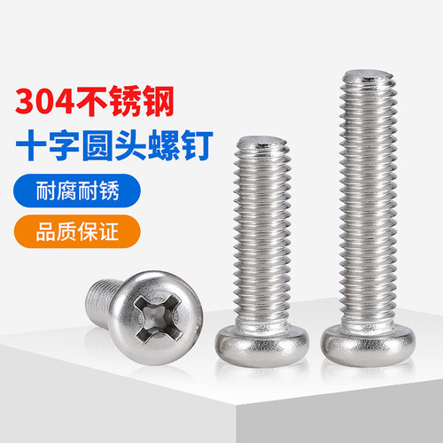 304不锈钢十字圆头螺丝