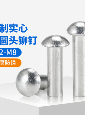 圆头实心铆钉GB867半圆头铝铆钉圆帽敲击式半圆铆钉M2M3M4M5M6M8