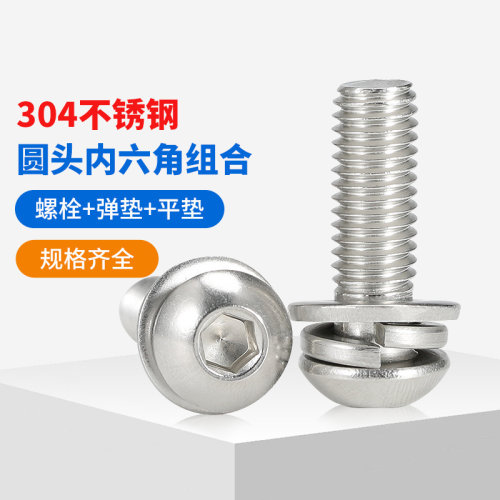 304不锈钢圆头内六角组合螺丝