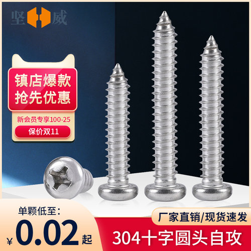 入会领10减5券304圆头自攻螺丝