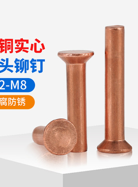 紫铜沉头铆钉平头敲击式铜铆钉平锥头实心铜铆钉M2M2.5M3M4M5M6M8