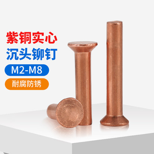 紫铜沉头铆钉平头敲击式