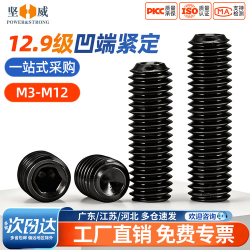 12.9级机米顶丝凹端紧定螺丝